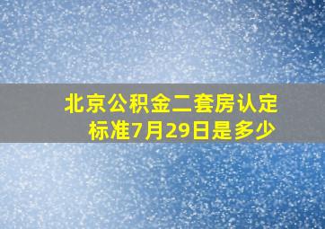 北京公积金二套房认定标准7月29日是多少