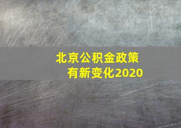 北京公积金政策有新变化2020