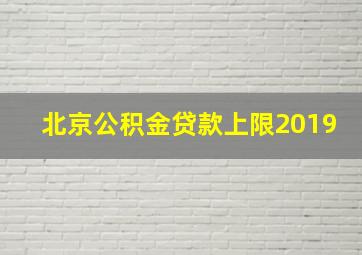 北京公积金贷款上限2019