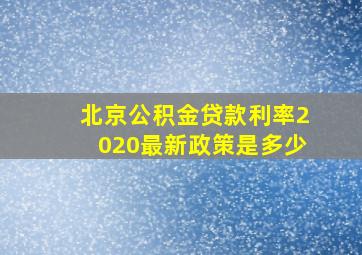 北京公积金贷款利率2020最新政策是多少