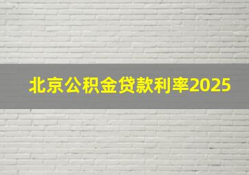 北京公积金贷款利率2025