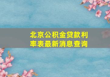 北京公积金贷款利率表最新消息查询