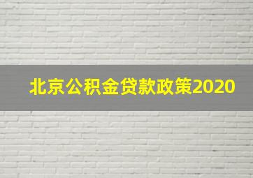 北京公积金贷款政策2020