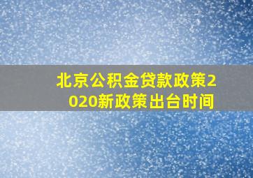 北京公积金贷款政策2020新政策出台时间