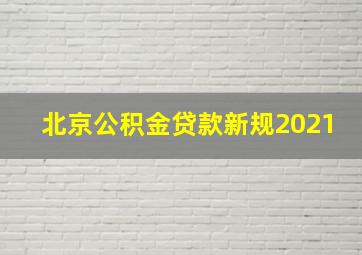 北京公积金贷款新规2021