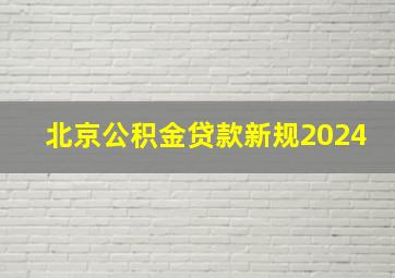 北京公积金贷款新规2024