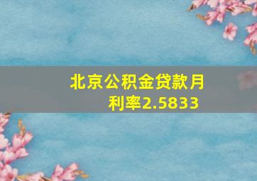 北京公积金贷款月利率2.5833