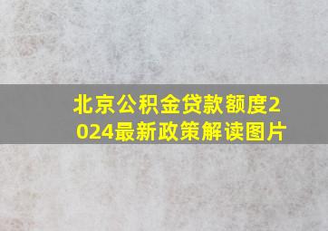 北京公积金贷款额度2024最新政策解读图片