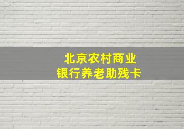 北京农村商业银行养老助残卡