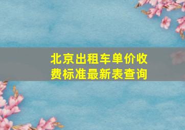 北京出租车单价收费标准最新表查询