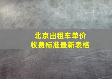 北京出租车单价收费标准最新表格