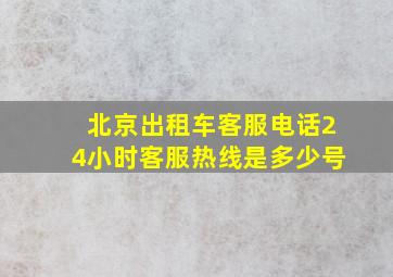 北京出租车客服电话24小时客服热线是多少号