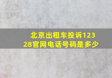 北京出租车投诉12328官网电话号码是多少