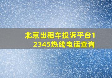 北京出租车投诉平台12345热线电话查询