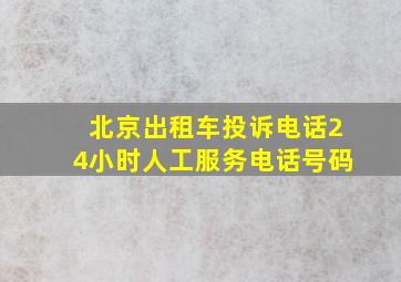 北京出租车投诉电话24小时人工服务电话号码