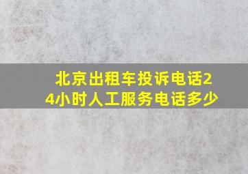 北京出租车投诉电话24小时人工服务电话多少