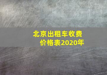 北京出租车收费价格表2020年