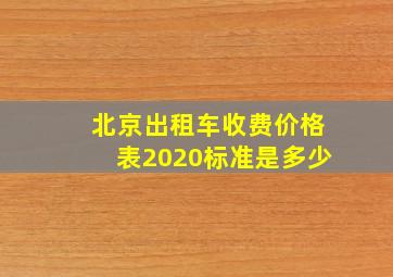 北京出租车收费价格表2020标准是多少