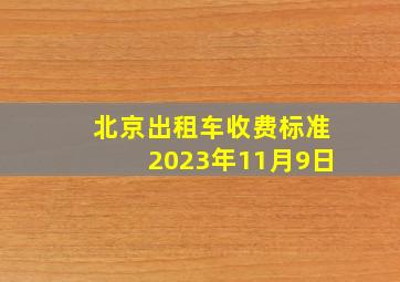 北京出租车收费标准2023年11月9日