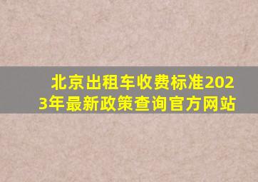 北京出租车收费标准2023年最新政策查询官方网站