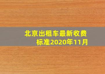 北京出租车最新收费标准2020年11月