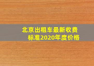 北京出租车最新收费标准2020年度价格