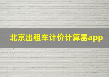 北京出租车计价计算器app