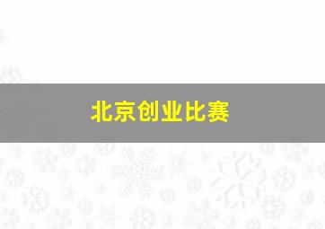 北京创业比赛