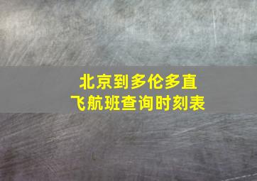 北京到多伦多直飞航班查询时刻表