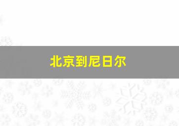 北京到尼日尔