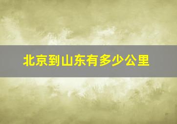 北京到山东有多少公里