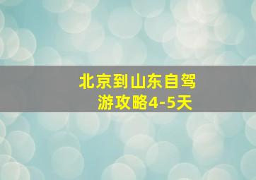 北京到山东自驾游攻略4-5天