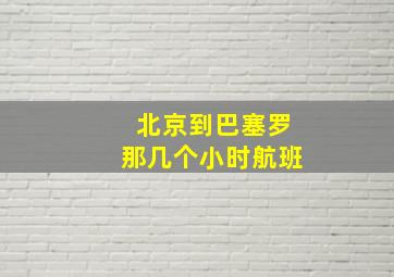 北京到巴塞罗那几个小时航班