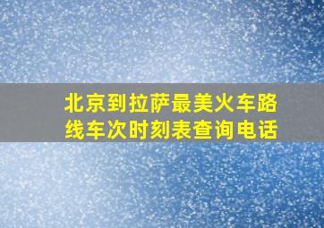 北京到拉萨最美火车路线车次时刻表查询电话