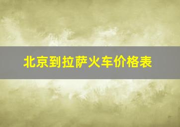 北京到拉萨火车价格表