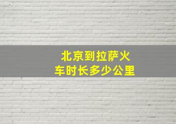 北京到拉萨火车时长多少公里