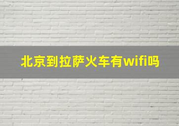 北京到拉萨火车有wifi吗