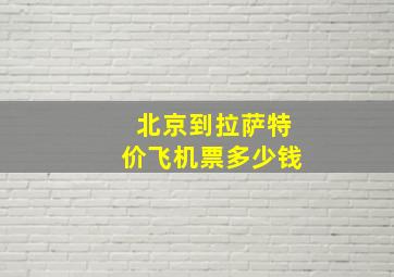 北京到拉萨特价飞机票多少钱