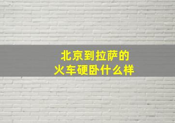 北京到拉萨的火车硬卧什么样