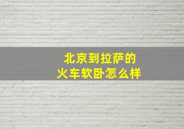 北京到拉萨的火车软卧怎么样