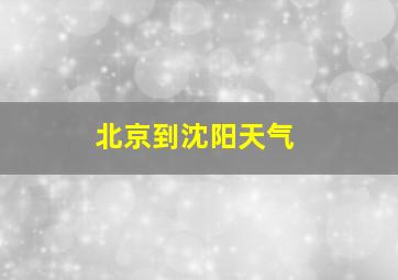 北京到沈阳天气