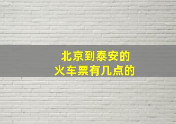 北京到泰安的火车票有几点的