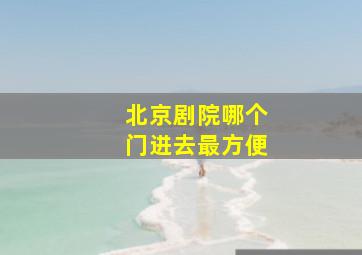 北京剧院哪个门进去最方便