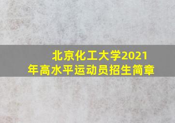 北京化工大学2021年高水平运动员招生简章