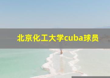 北京化工大学cuba球员