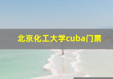 北京化工大学cuba门票