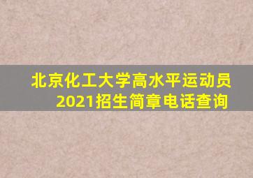 北京化工大学高水平运动员2021招生简章电话查询