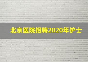 北京医院招聘2020年护士