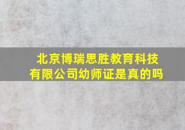 北京博瑞思胜教育科技有限公司幼师证是真的吗