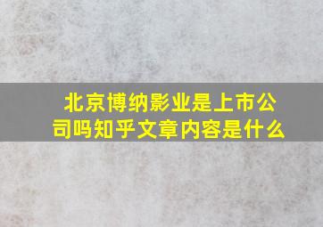 北京博纳影业是上市公司吗知乎文章内容是什么